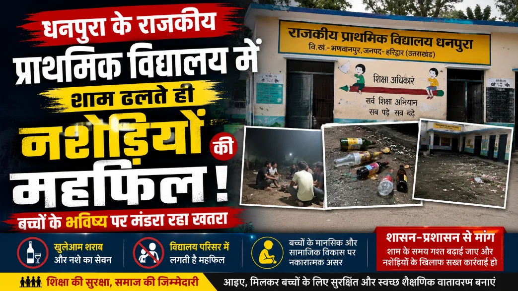 धनपुरा के राजकीय प्राथमिक विद्यालय में शाम ढलते ही नशेड़ियों का जमावड़ा, बच्चों के भविष्य पर मंडरा रहा खतरा