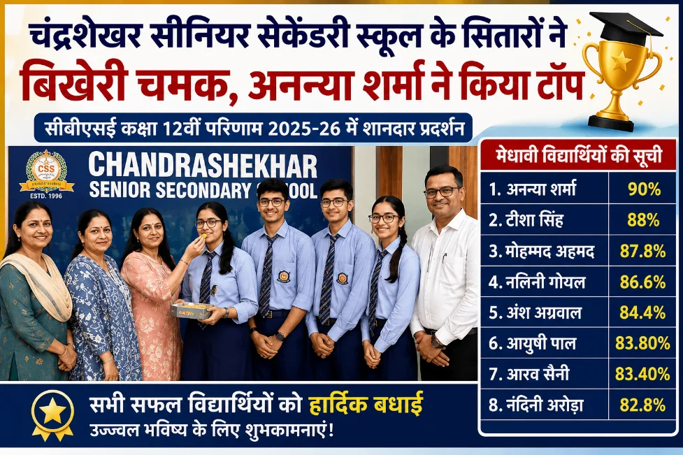 चंद्रशेखर सीनियर सेकेंडरी स्कूल के विद्यार्थियों ने लहराया परचम, सीबीएसई 12वीं में अनन्या शर्मा बनीं टॉपर