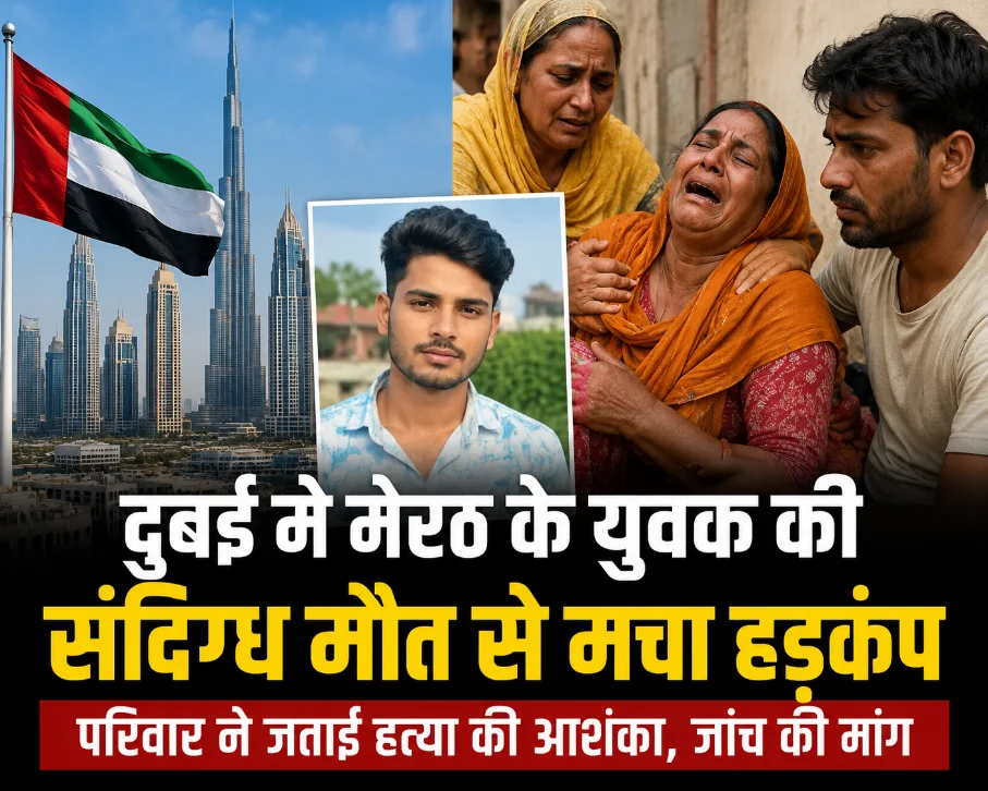 दुबई में मेरठ के युवक की संदिग्ध मौत, परिवार ने जताई हत्या की आशंका