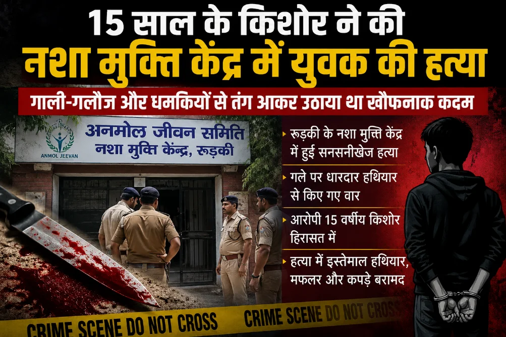 15 वर्षीय किशोर ने की नशा मुक्ति केंद्र में युवक की हत्या