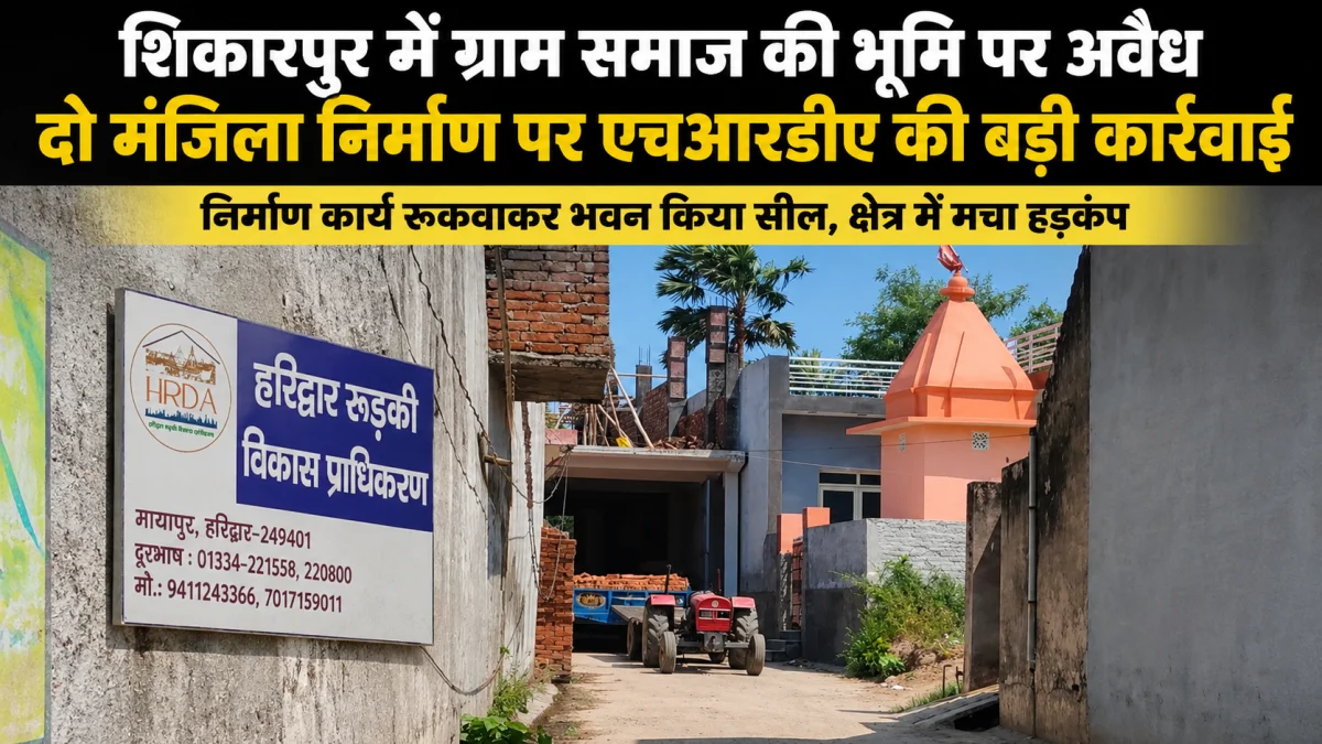 शिकारपुर में ग्राम समाज की जमीन पर बने अवैध दो मंजिला भवन पर एचआरडीए का शिकंजा