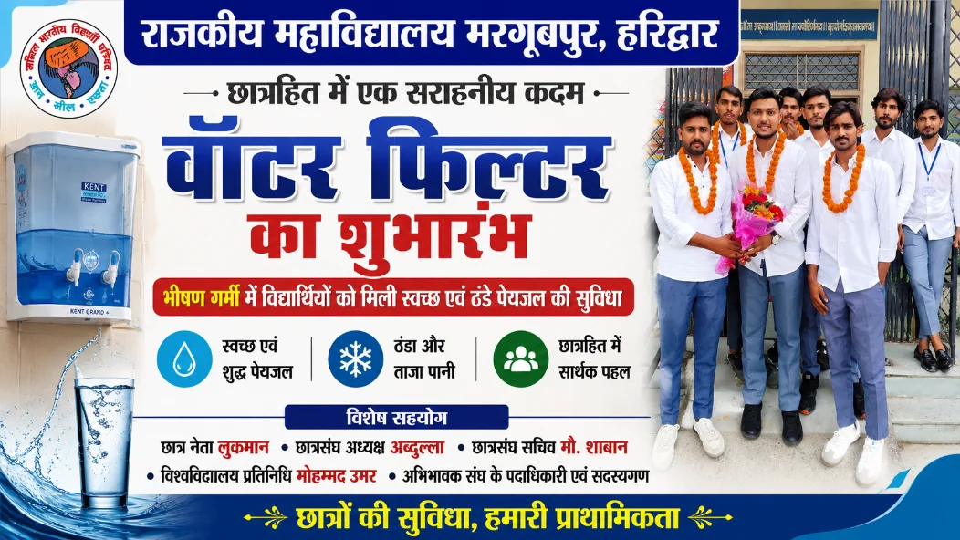 राजकीय महाविद्यालय मरगूबपुर में छात्रहित में लगा वाटर फिल्टर, विद्यार्थियों को मिलेगी राहत