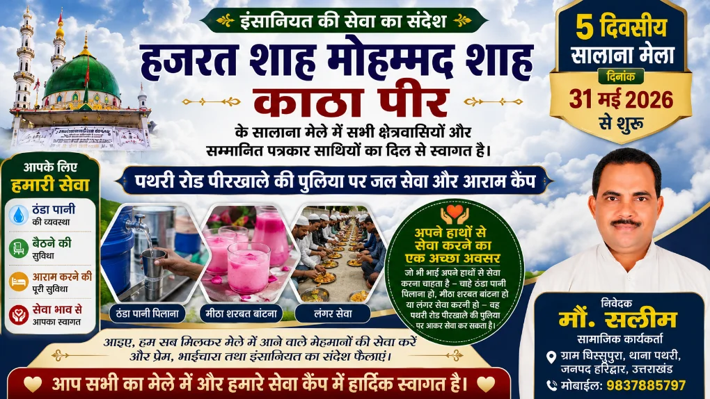 इंसानियत और भाईचारे का पैगाम देगा काठा पीर का सालाना मेला, 31 मई से होगी शुरुआत (मौ. सलीम)