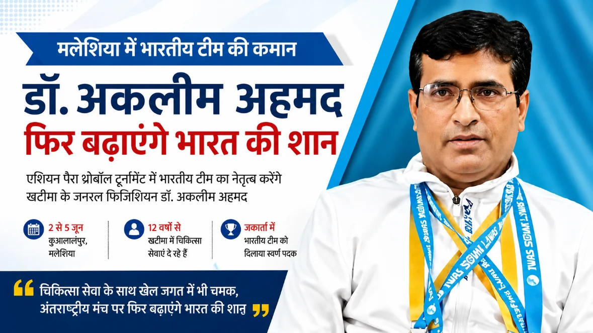 मलेशिया में भारतीय टीम की कमान संभालेंगे डॉ. अकलीम अहमद, एशियन पैरा थ्रोबॉल टूर्नामेंट में करेंगे देश का प्रतिनिधित्व