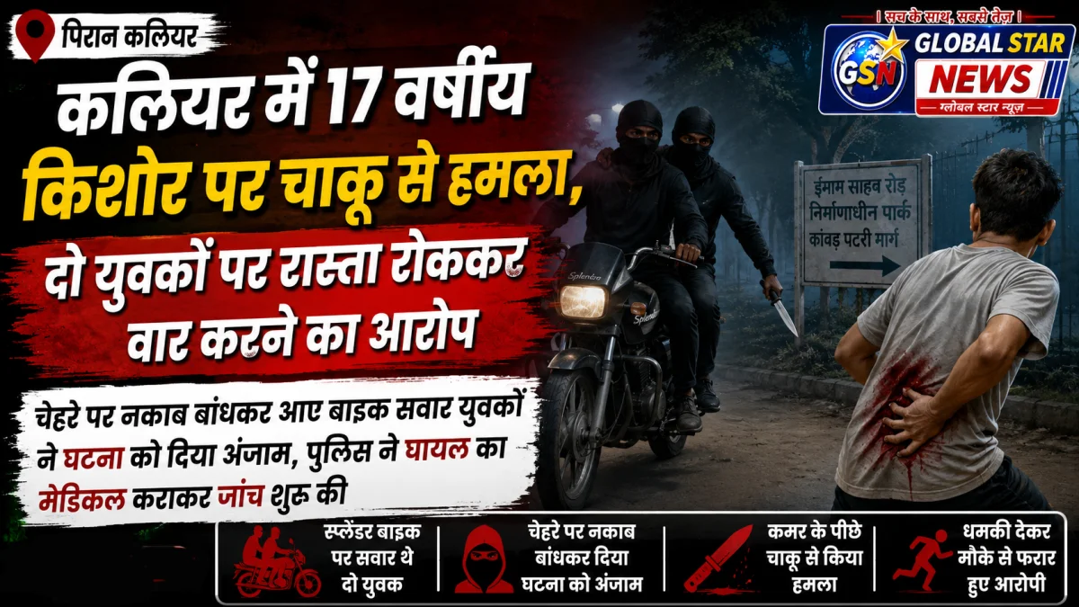 कलियर में 17 वर्षीय किशोर पर चाकू से हमला, दो युवकों पर रास्ता रोककर वार करने का आरोप