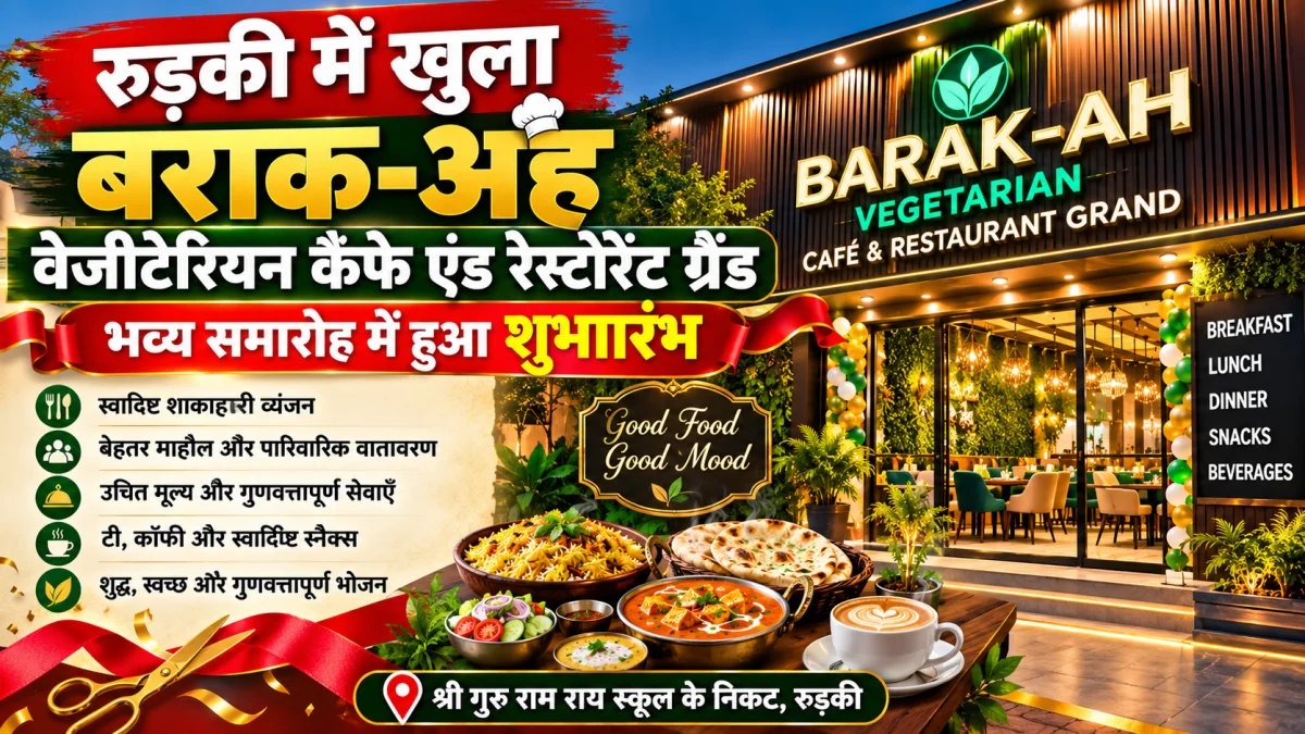 बराक-अह वेजीटेरियन कैफे एंड रेस्टोरेंट ग्रैंड का भव्य शुभारंभ, सचिन गुप्ता ने फीता काटकर किया उद्घाटन